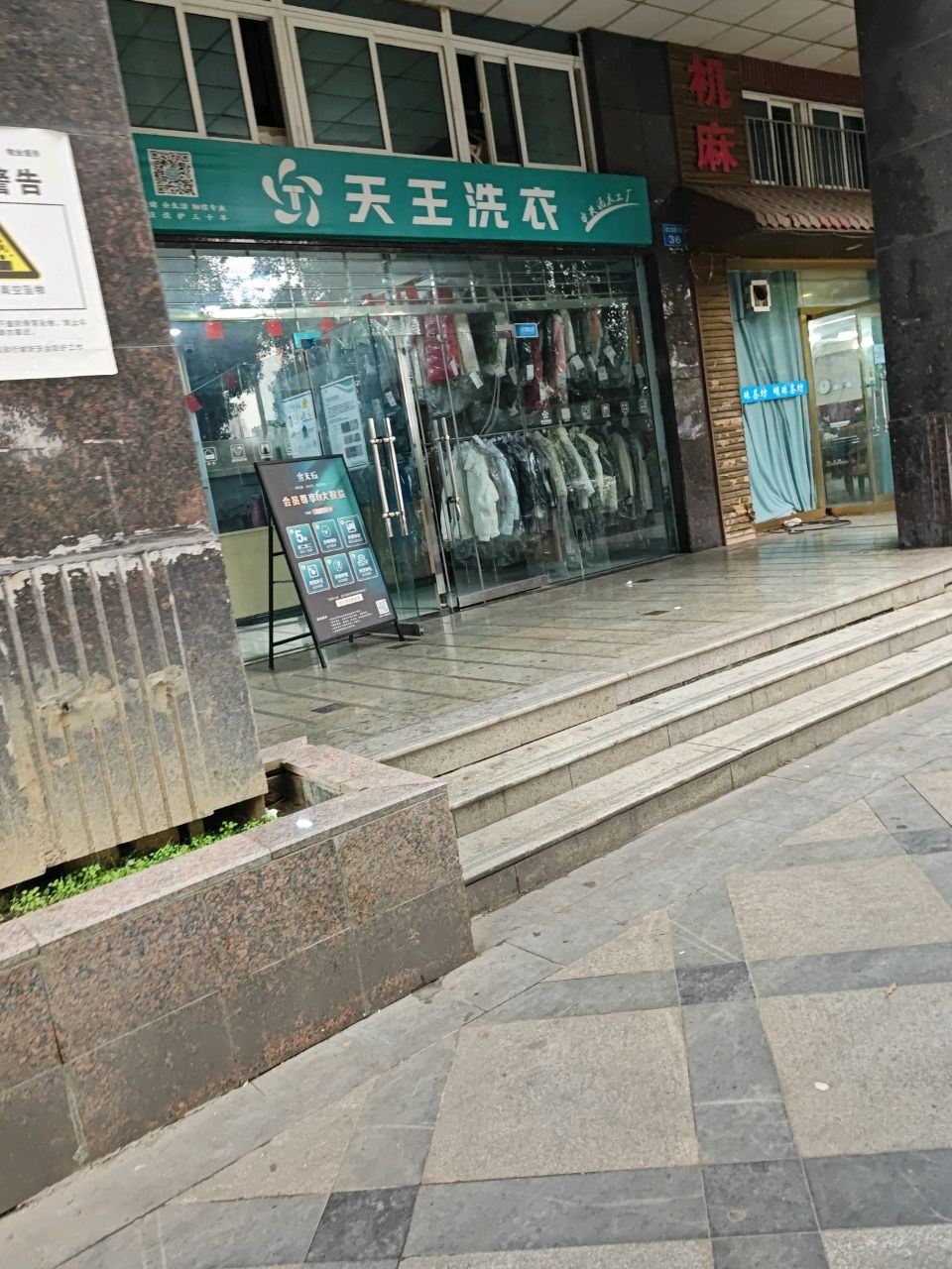 天王友邦洗衣(天府明珠店)