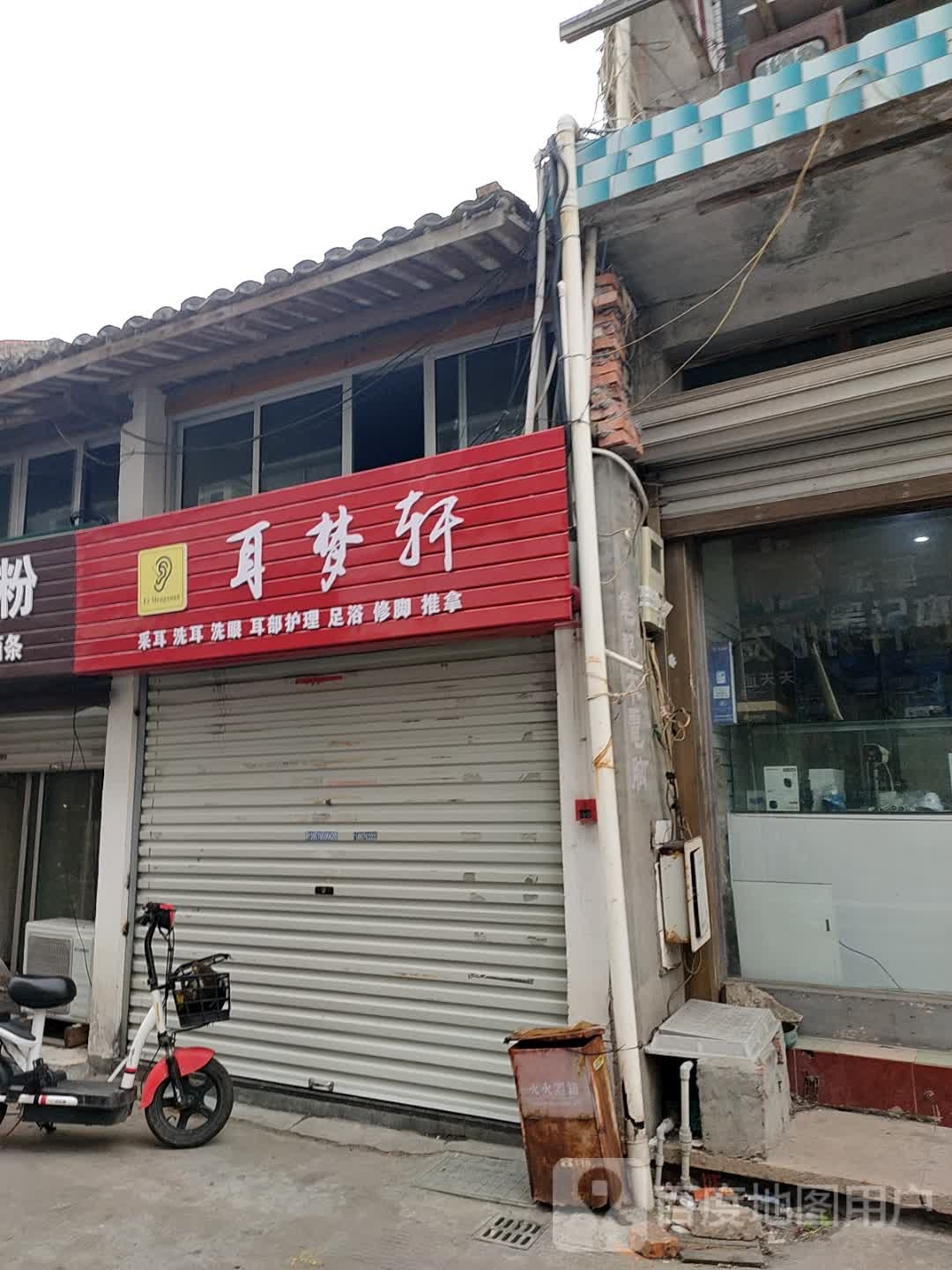 耳梦轩采耳洗耳
