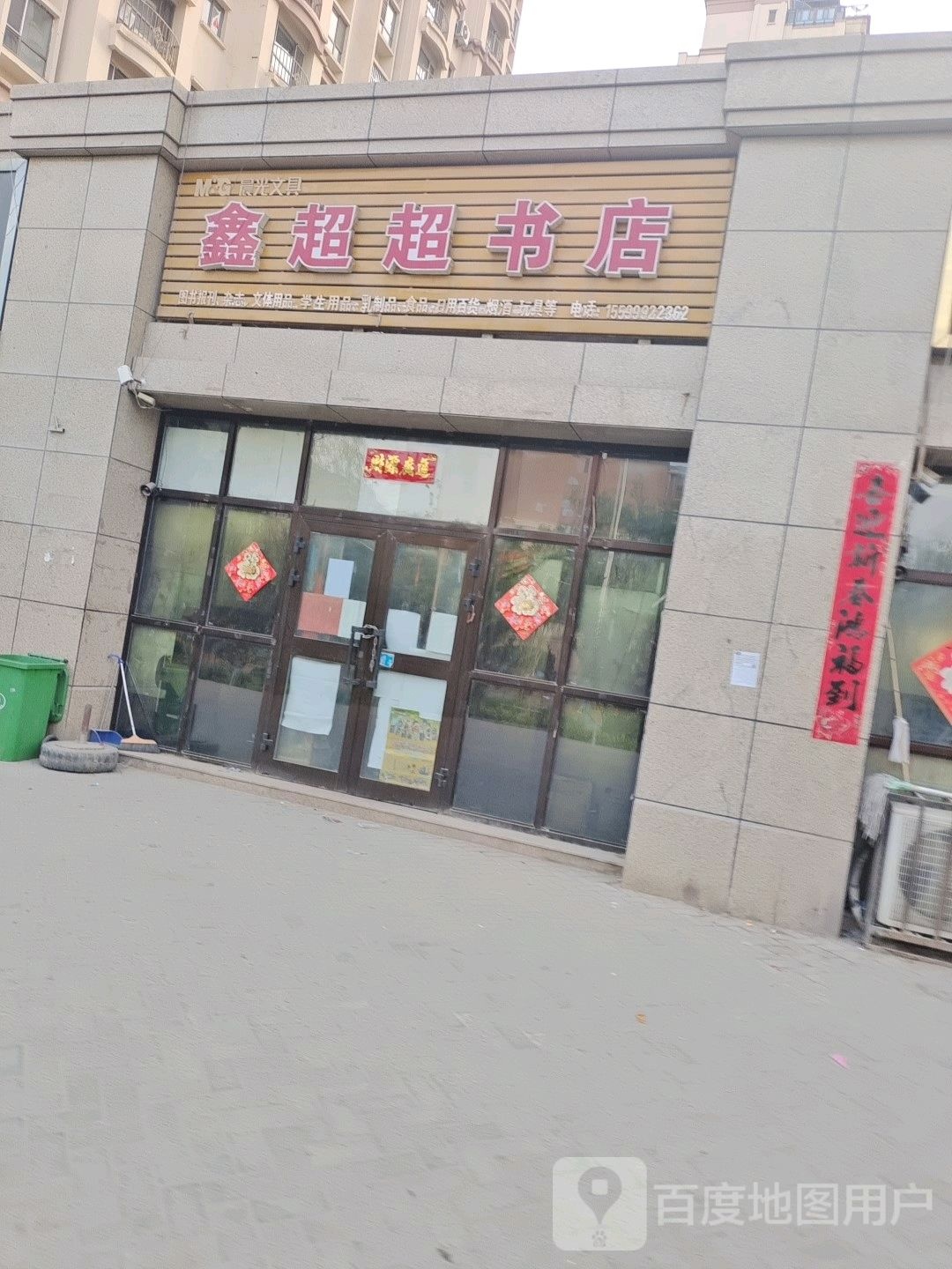 鑫超市书店