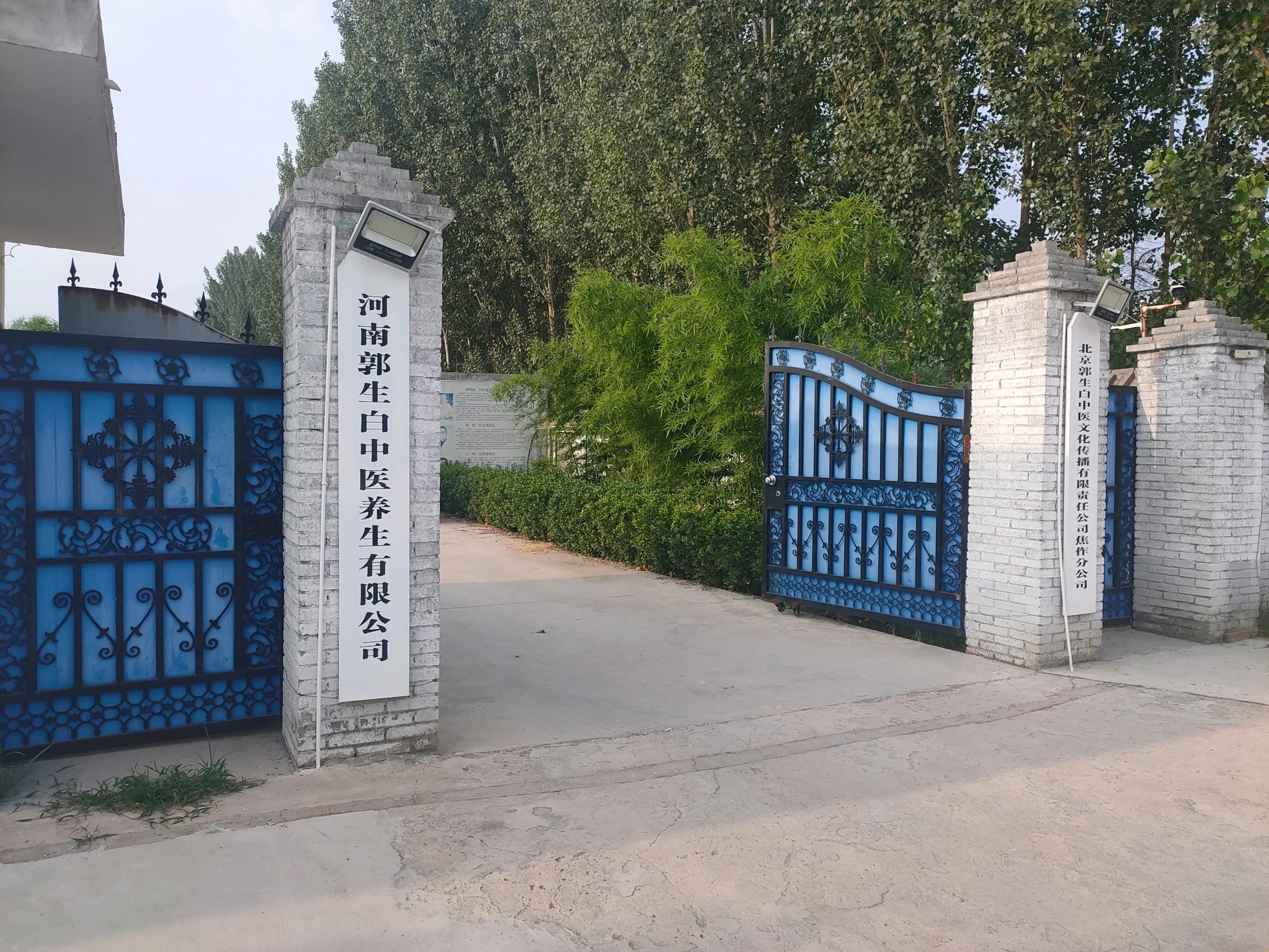 河南郭生白中医养生有限公司