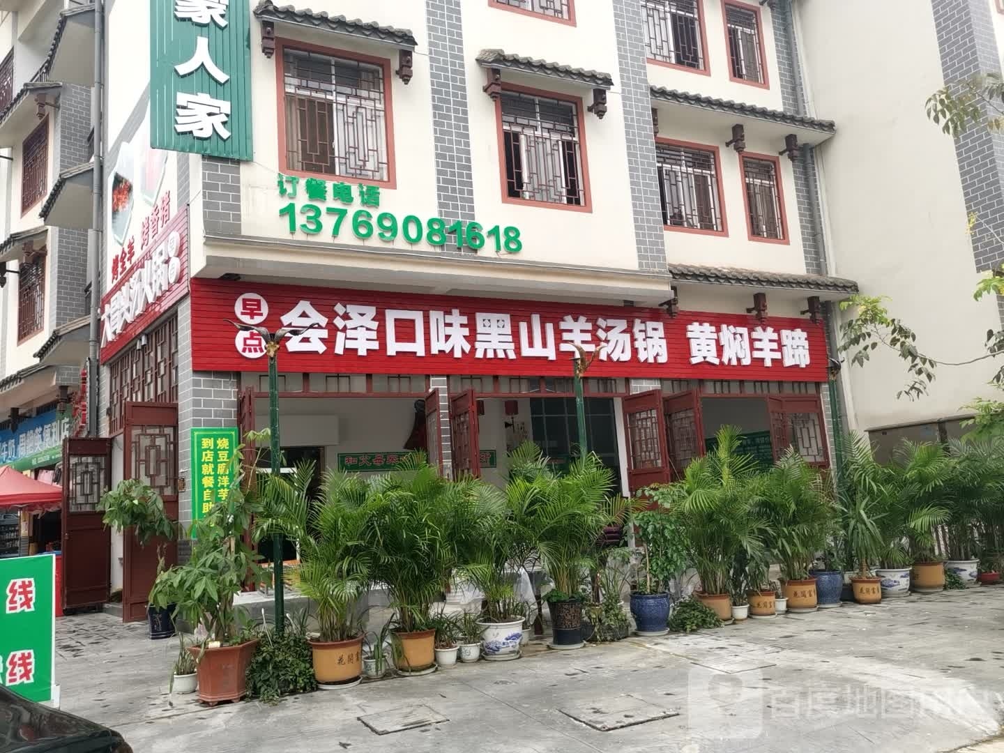 会泽口味黑山羊汤锅