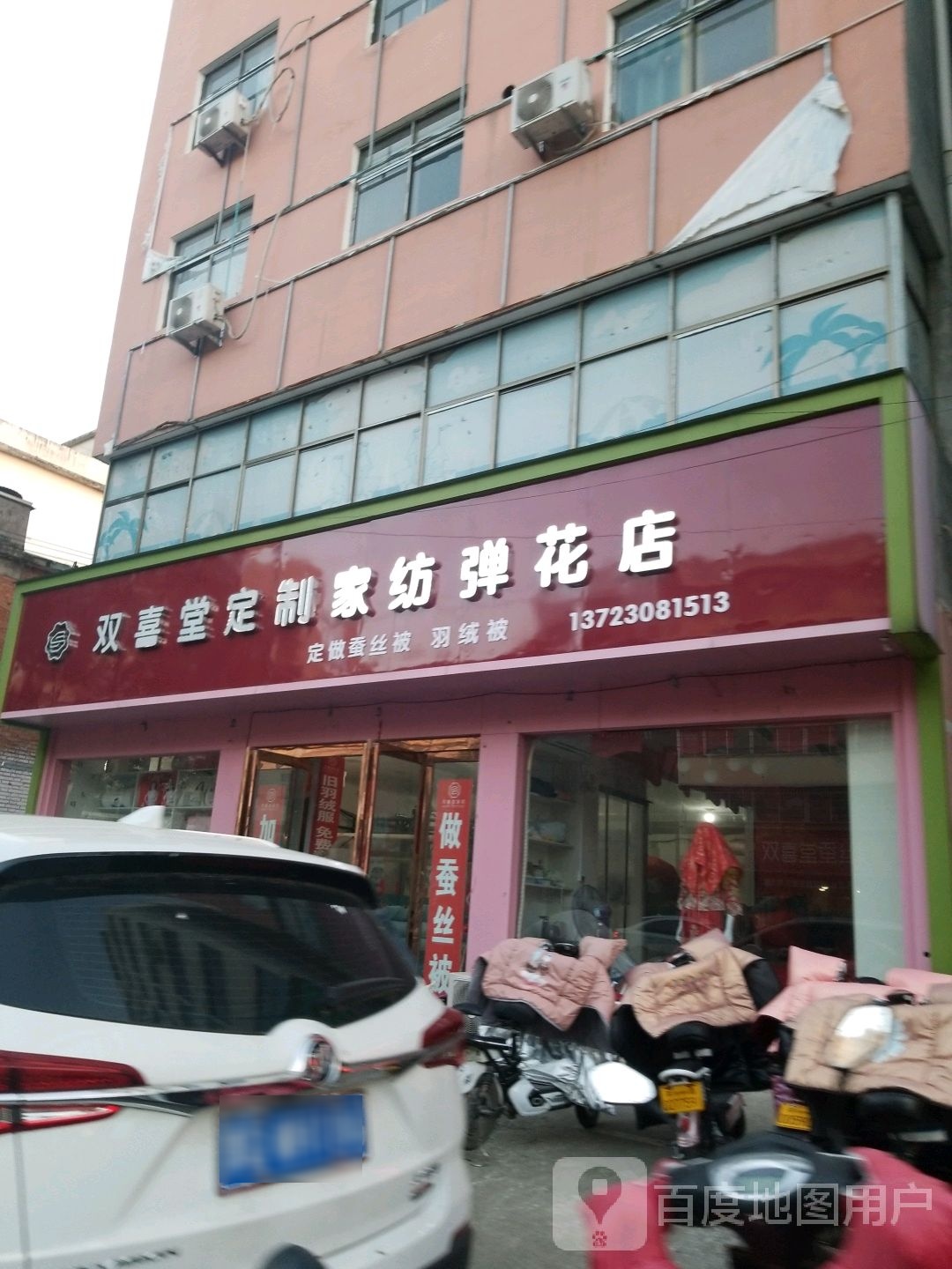 双喜堂定制家纺弹花店