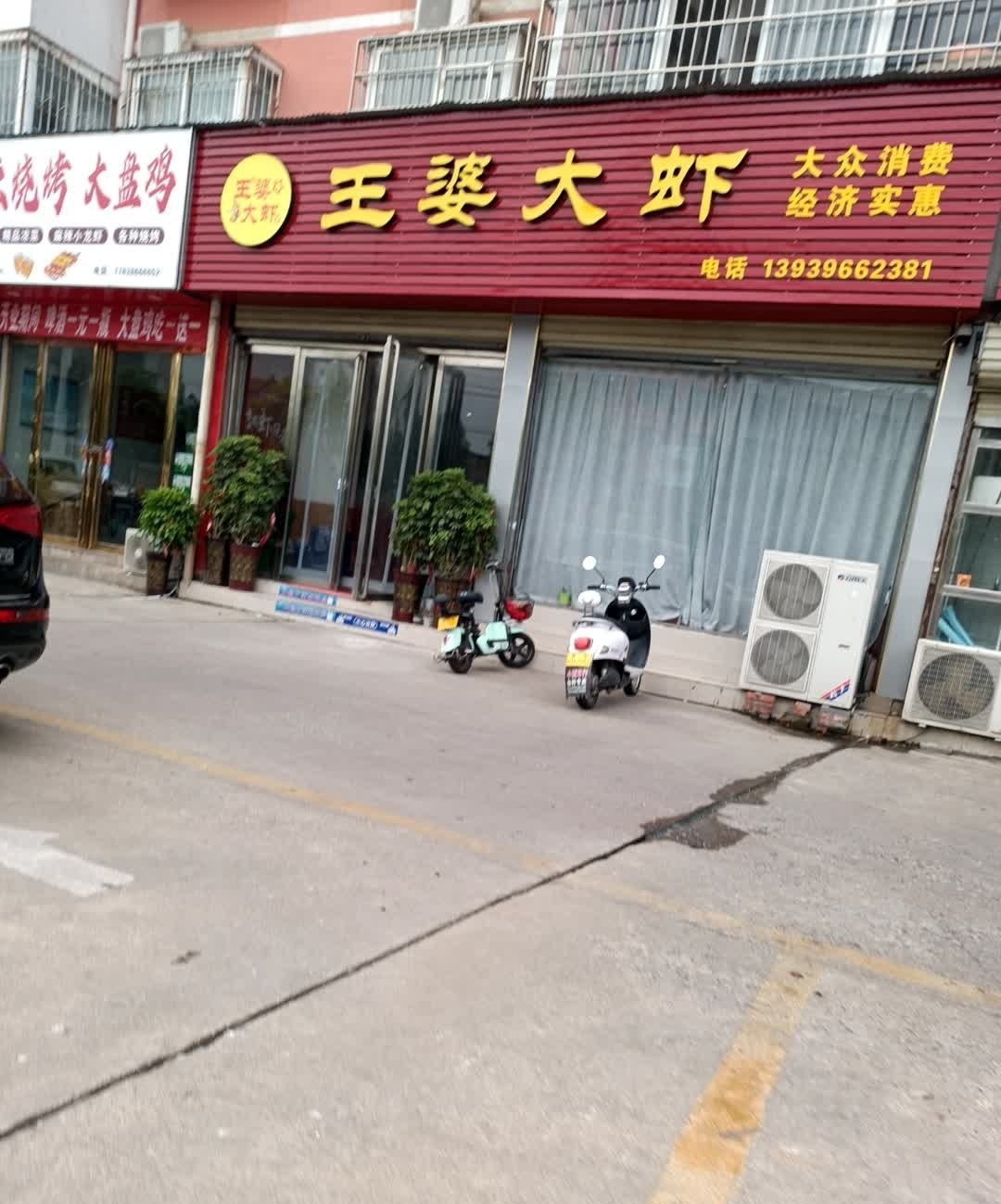 王婆大虾(茵悦世家店)