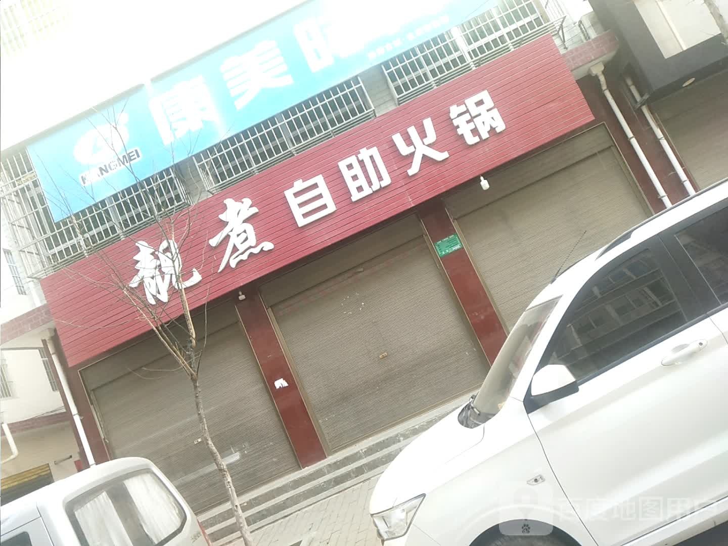 靓煮自助火锅