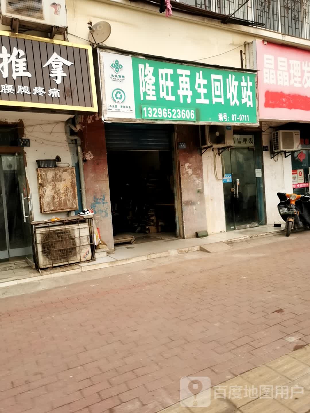 隆旺再生回收站