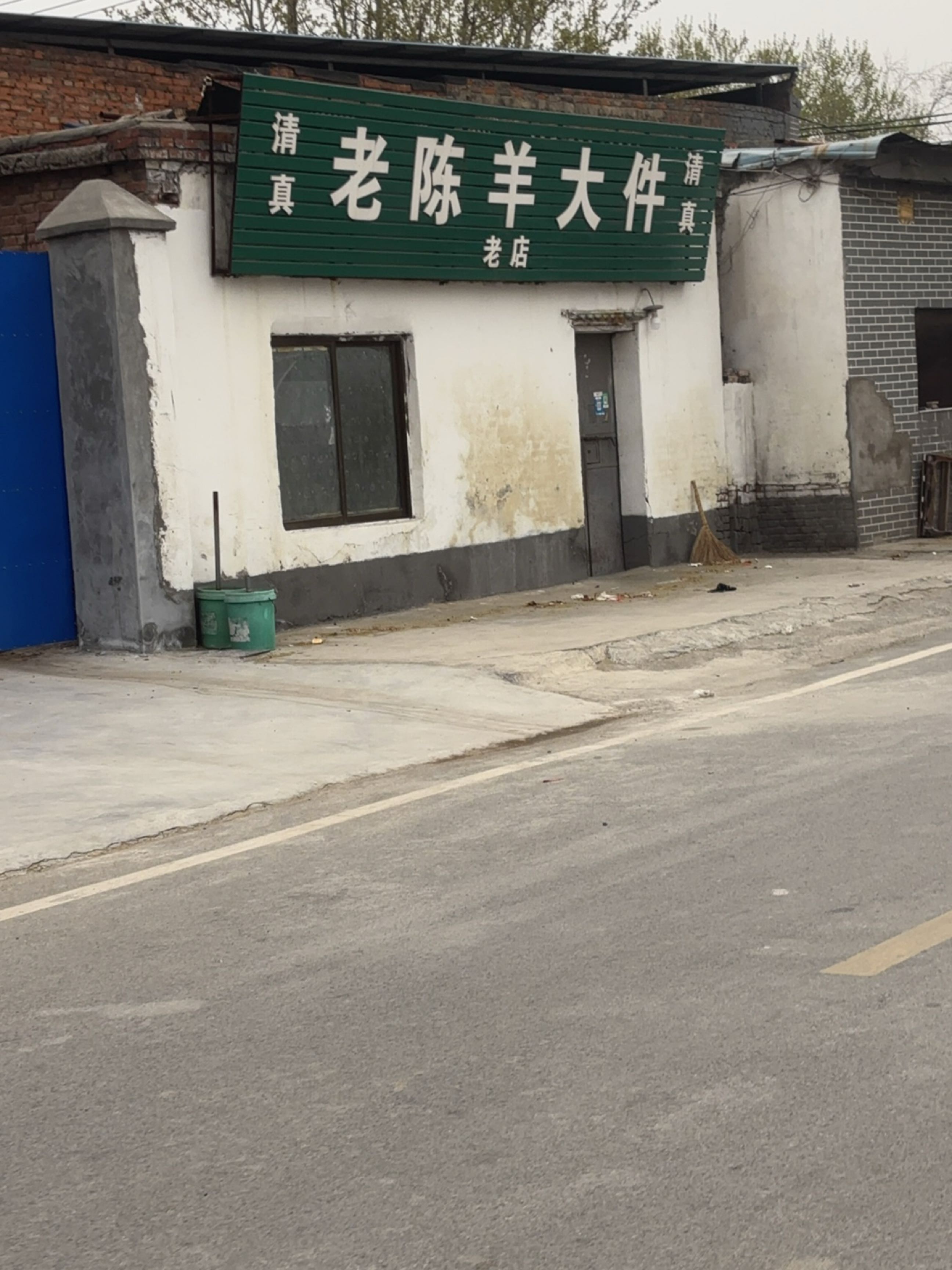 清真老陈羊大件