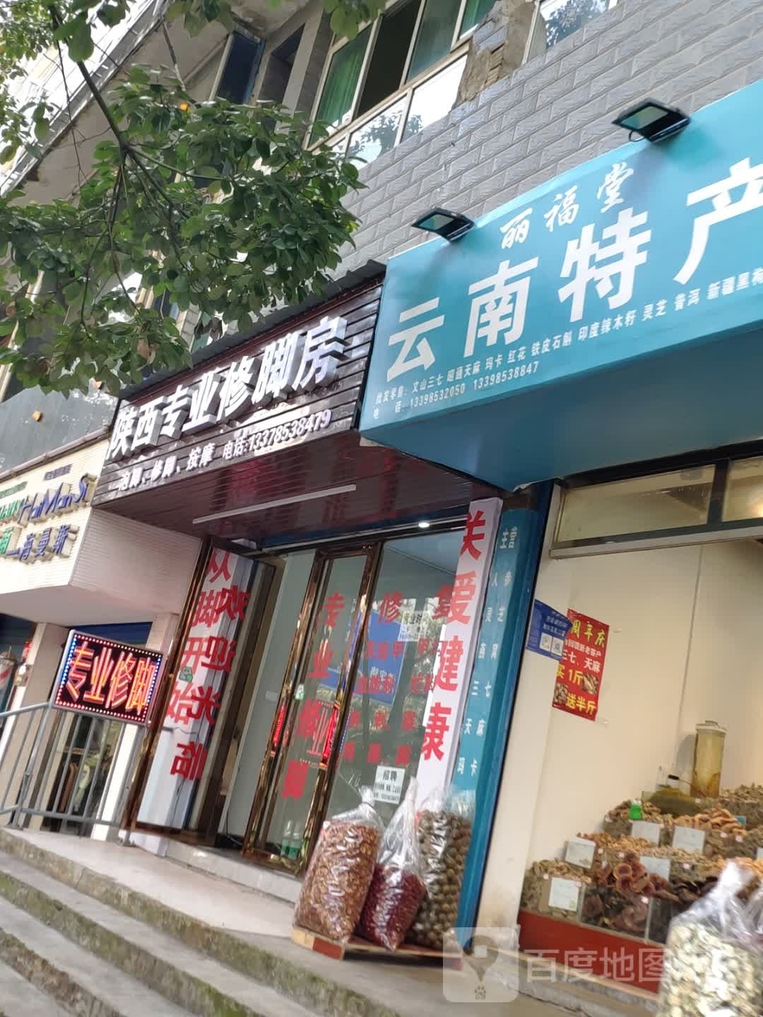 陕西专业修脚房(北航路店)