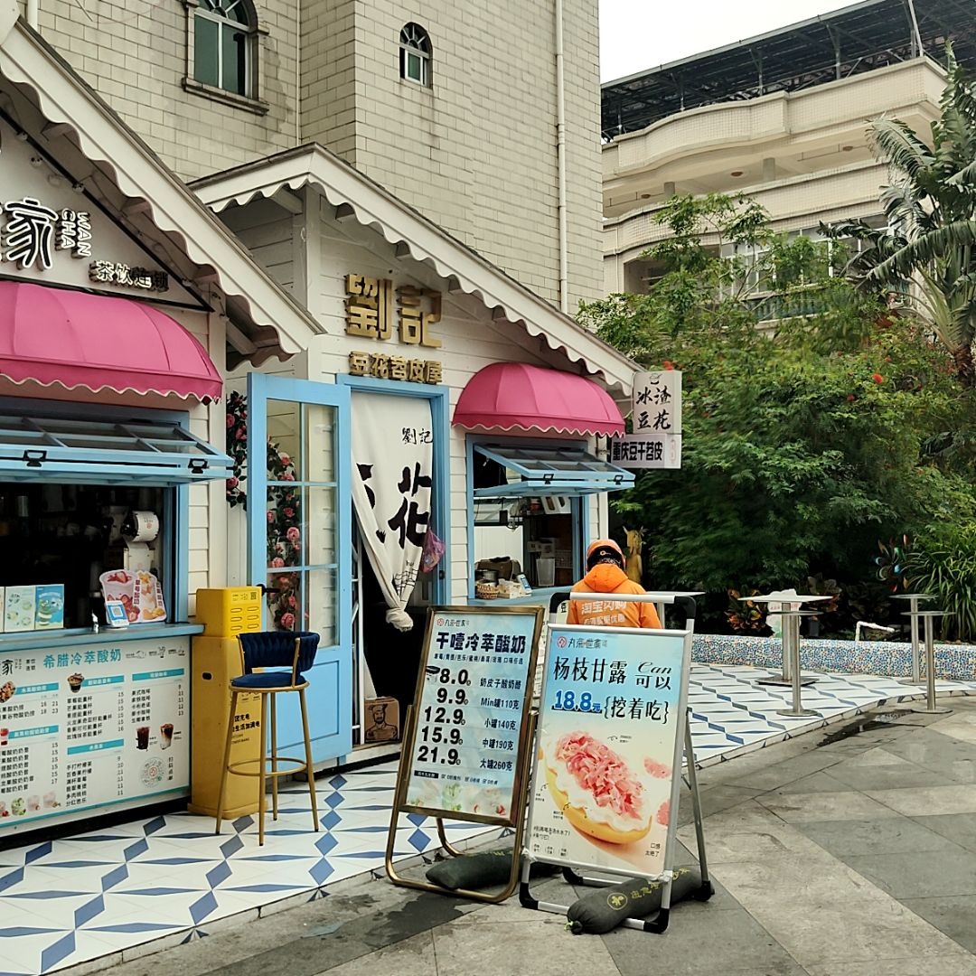 刘记·豆花苕皮屋(宁春城店)