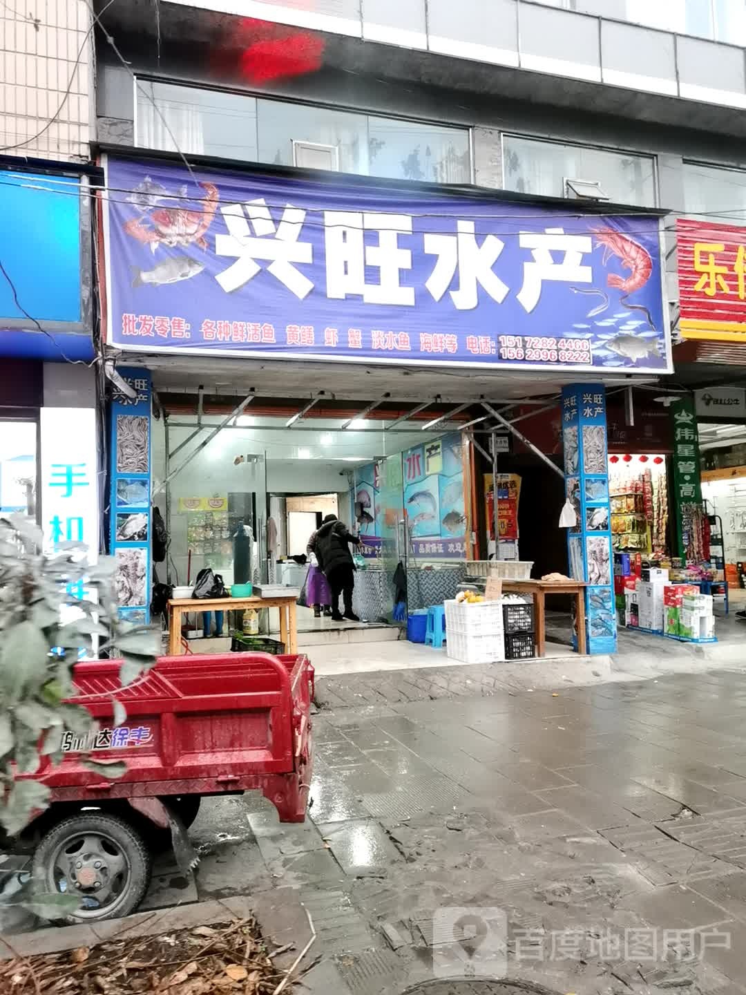 兴旺水产(东城路店)