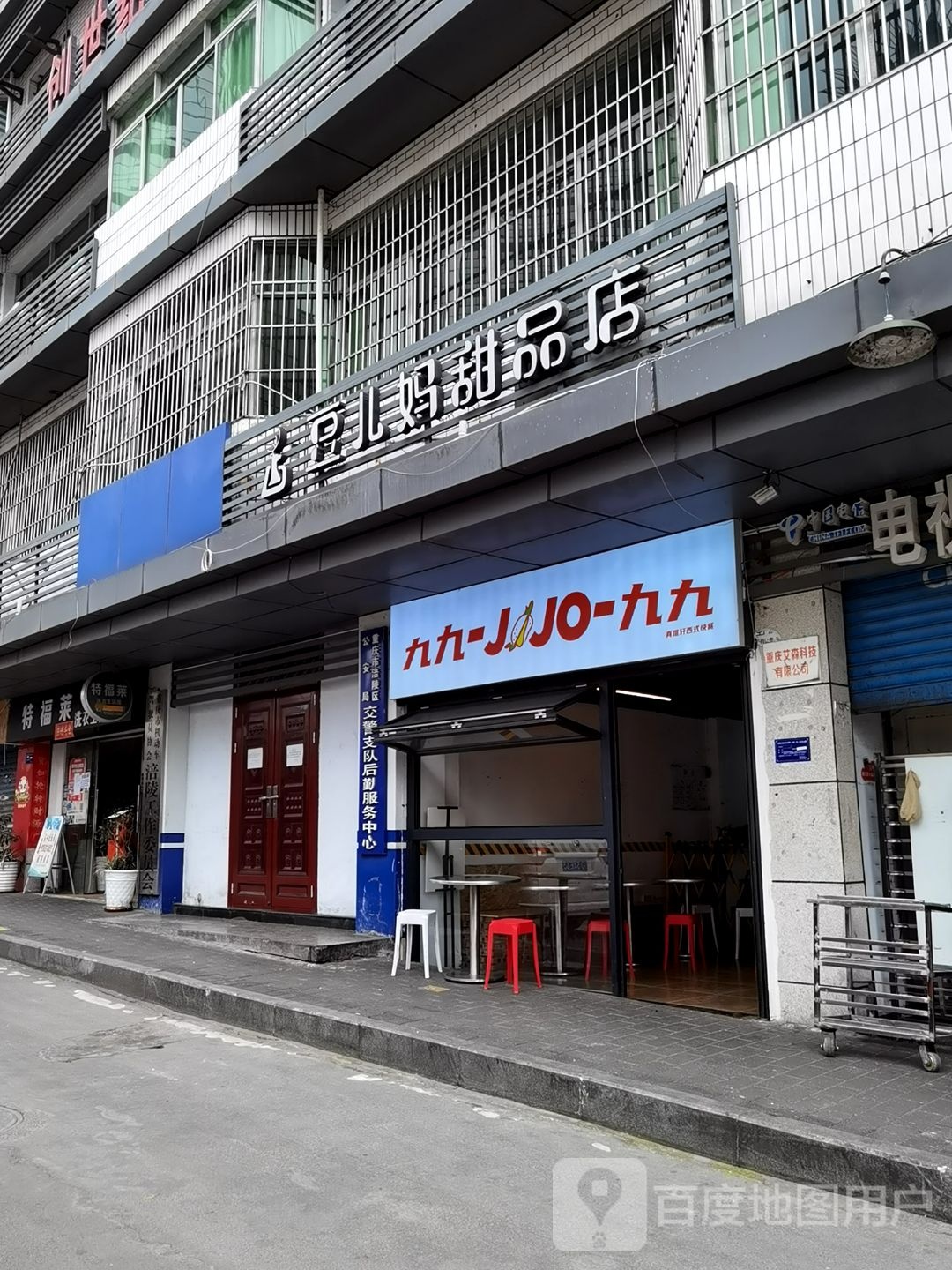 豆儿妈甜品店