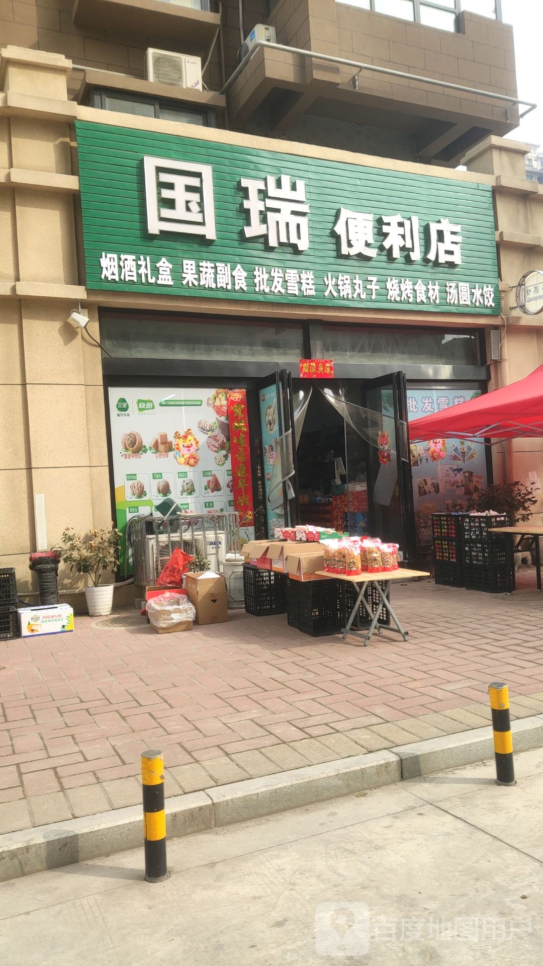 巩义市国瑞便利店