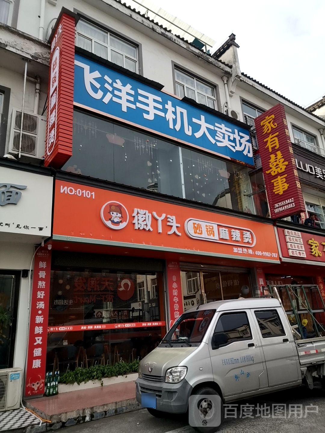 徽丫头烧锅麻辣烫(黄山路店)