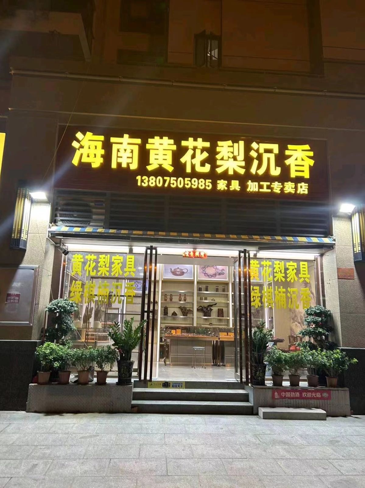 海南黄花梨沉香(碧桂园三亚海店)
