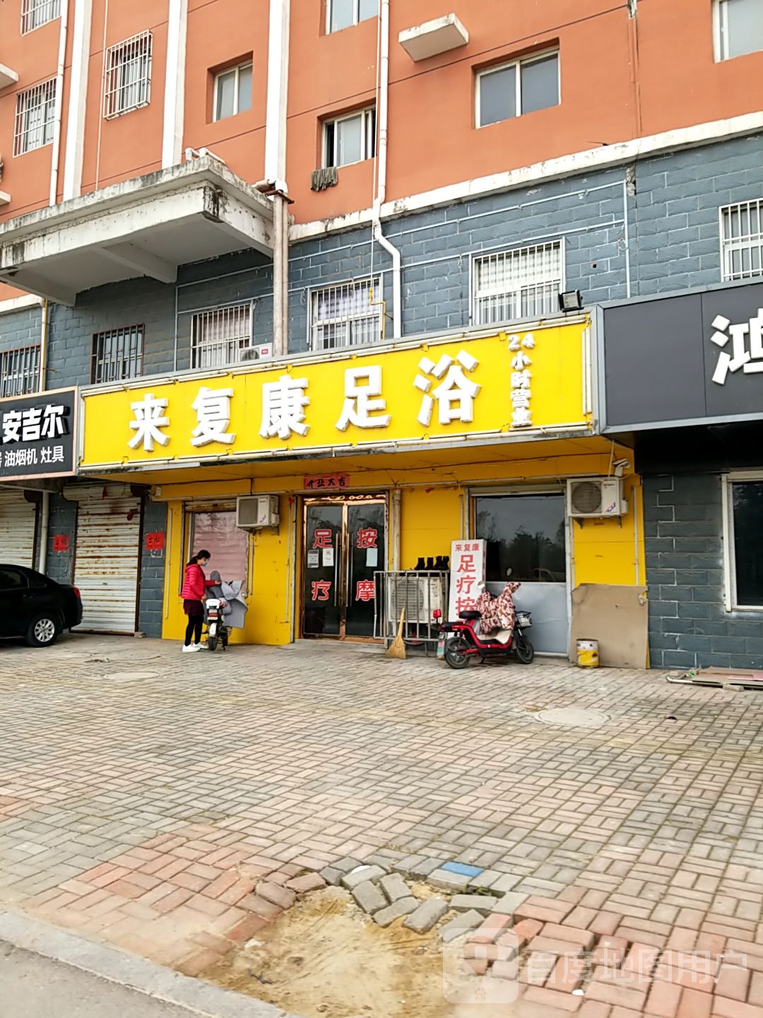 来复康足浴