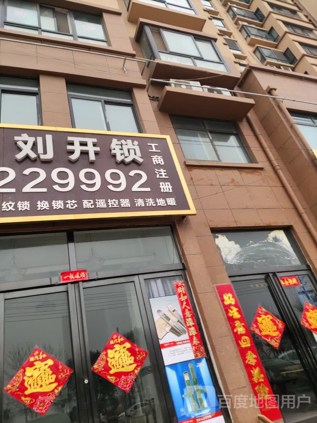 小刘开锁(淇水佳园店)