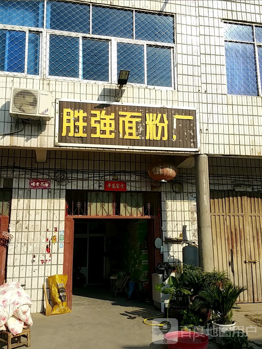 邓州市刘集镇胜强面粉厂