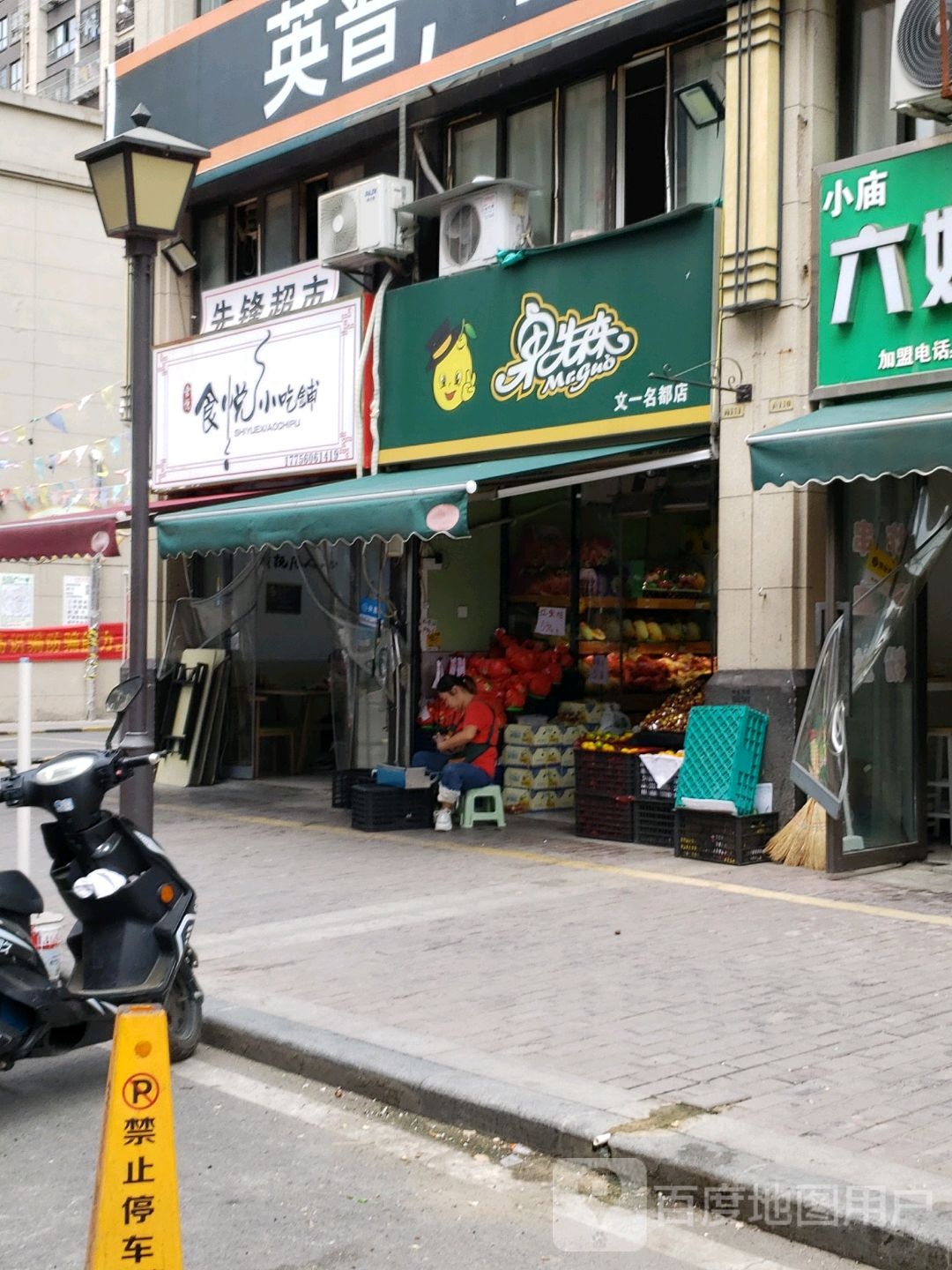 果先森水果店(文一名都店)