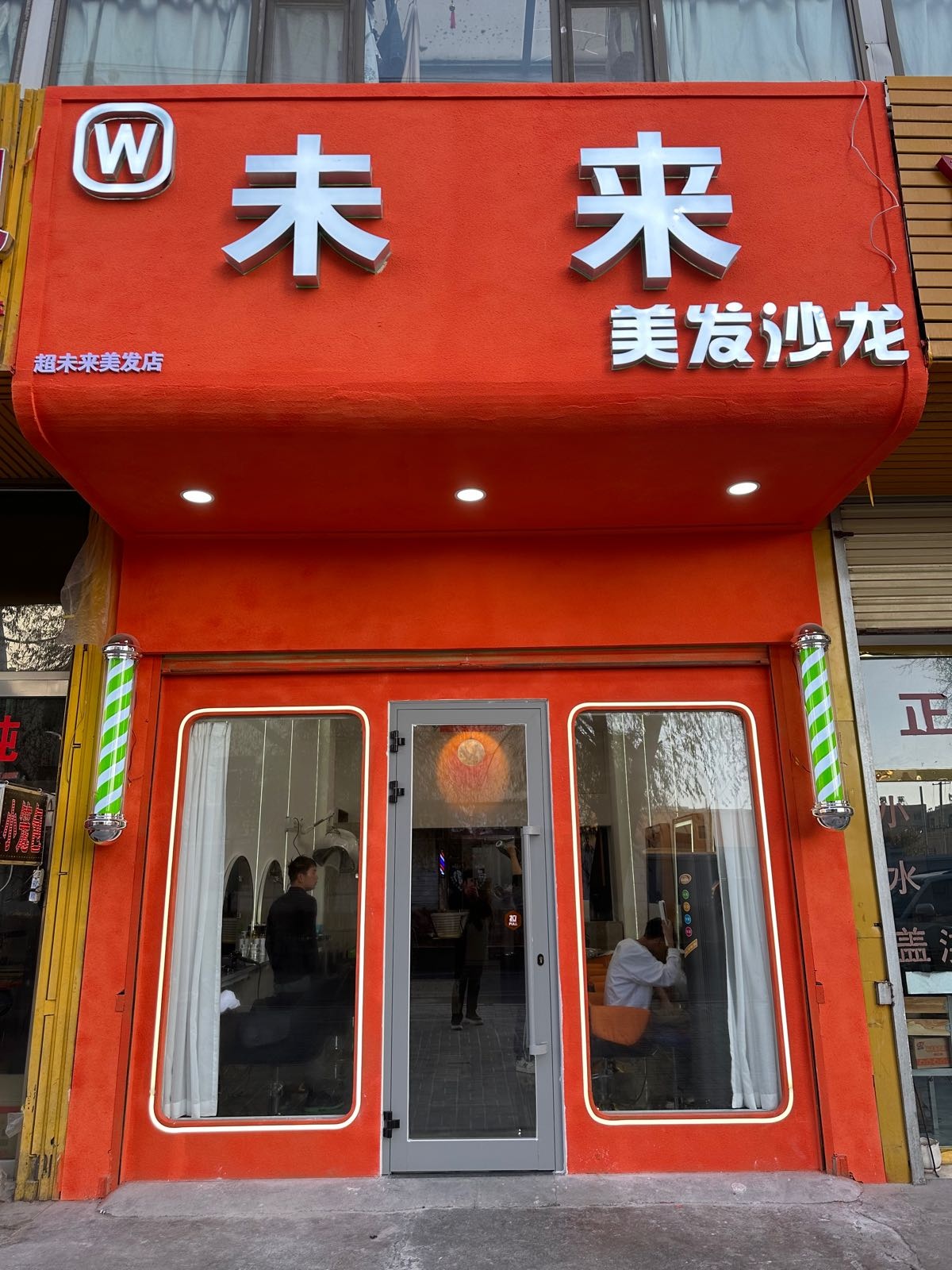 未来美发沙龙(宝瑞轩店)