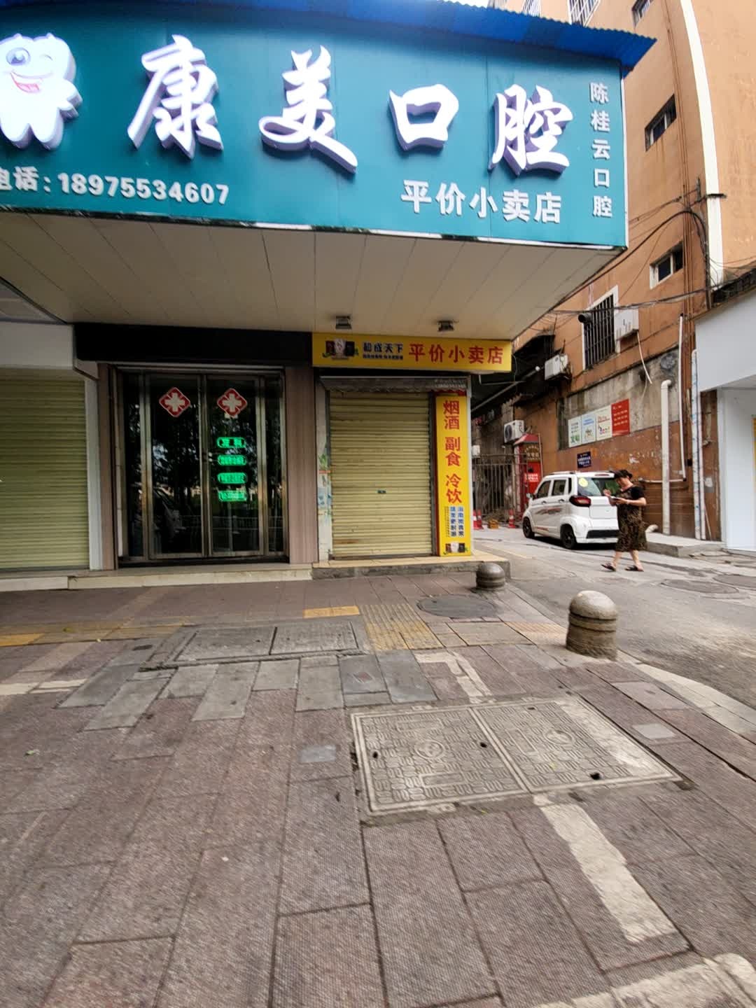 康美口腔(国庆北路店)