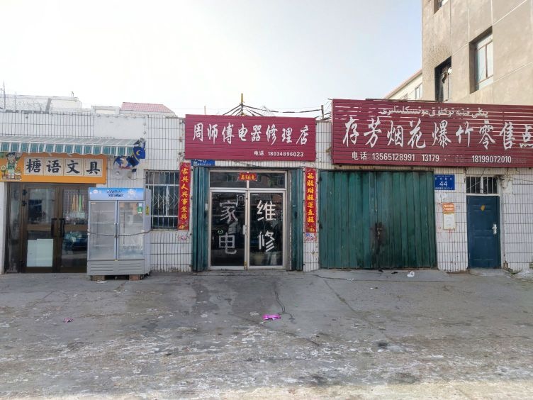 舟师傅电器修理店