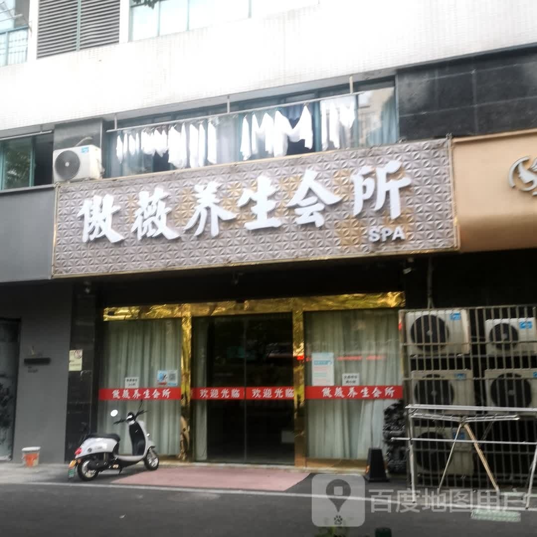 傲薇养生会所(新北万达广场店)