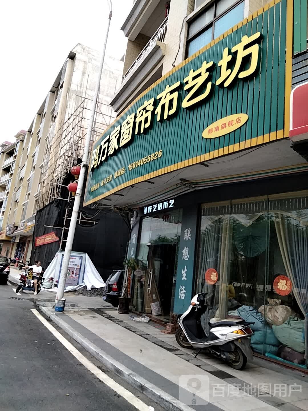 鸿万家窗帘改衣坊(郁南店)