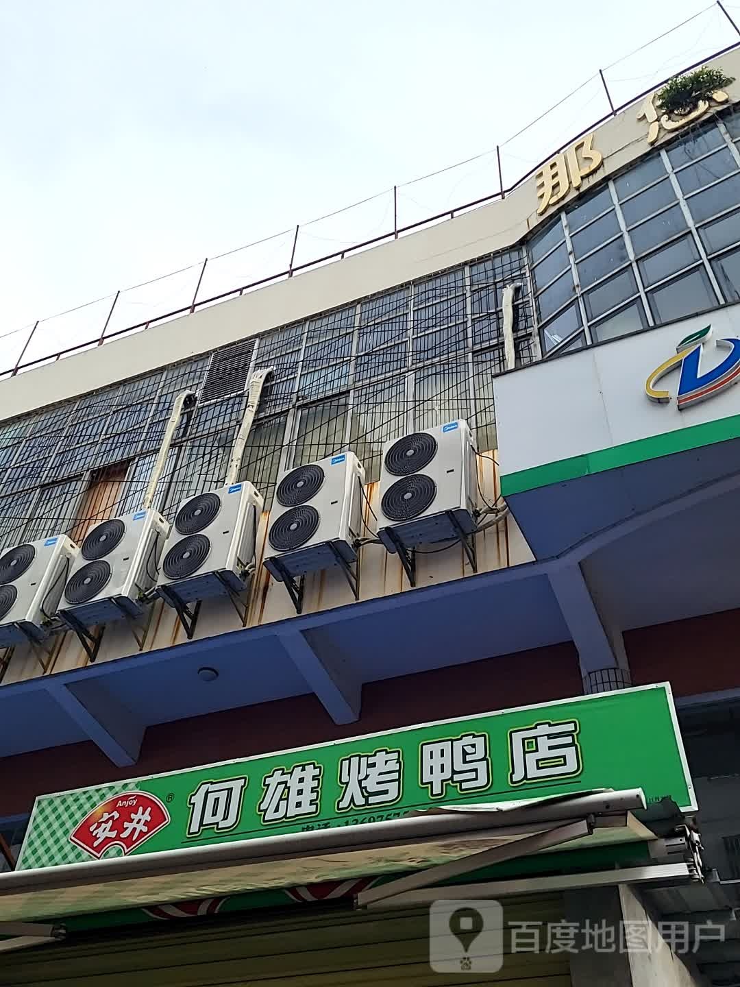 何雄烤鸭店(儋州夏日国际商业广场店)