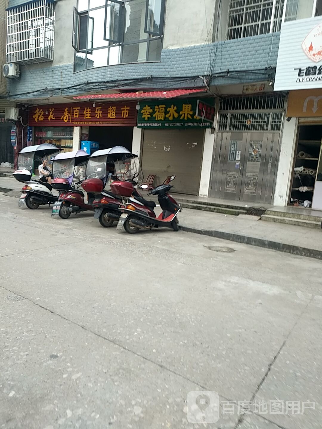 幸福水果屋