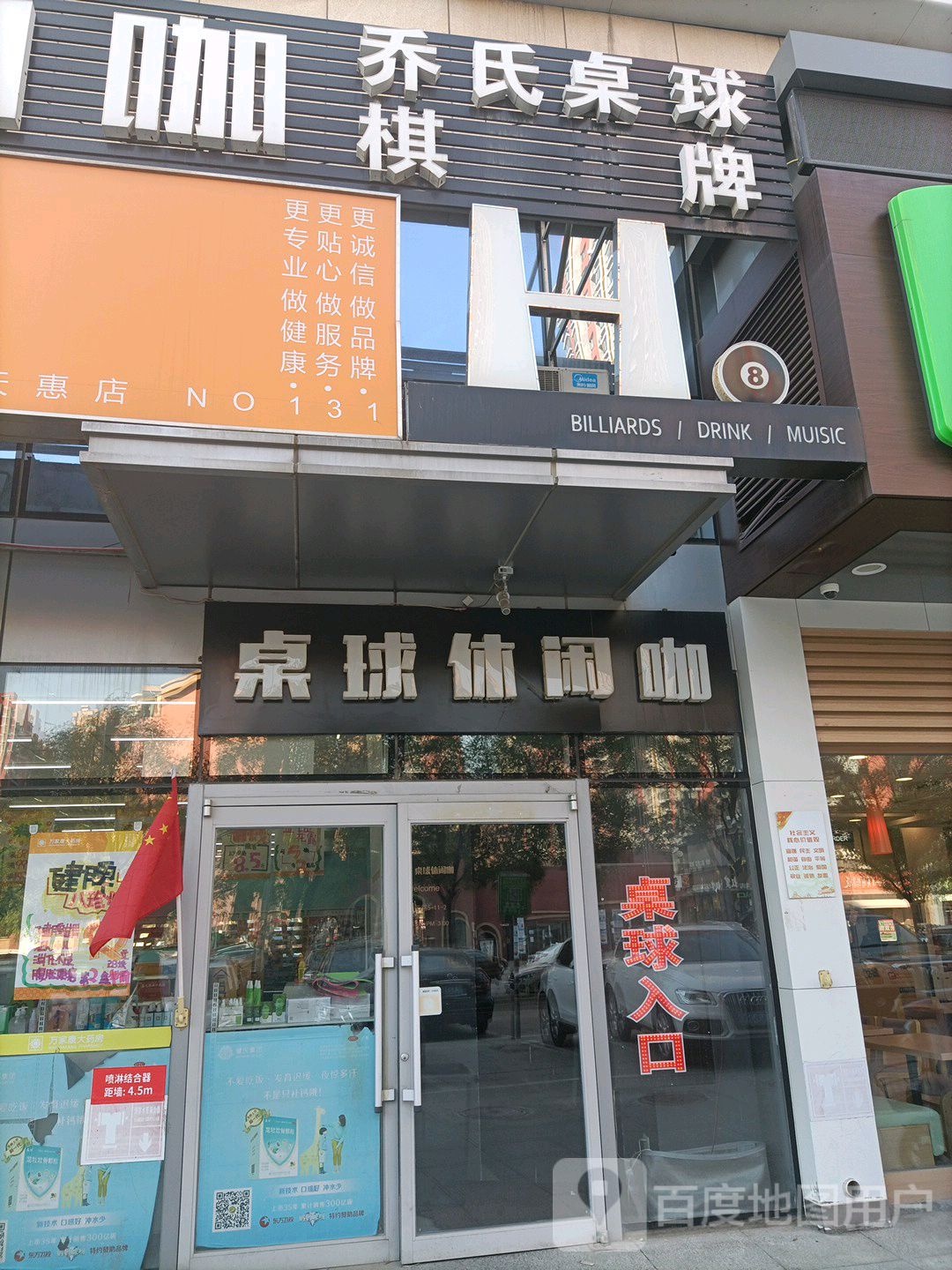 乔氏桌球棋牌麻将(天惠广场店)