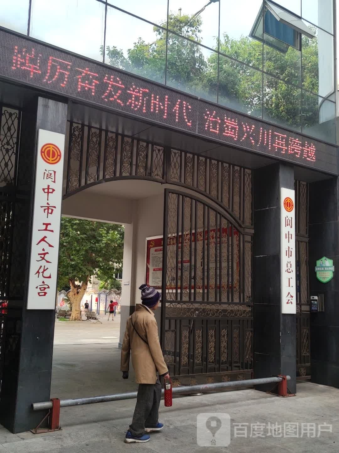 阆中市工人文化宫(公园路)