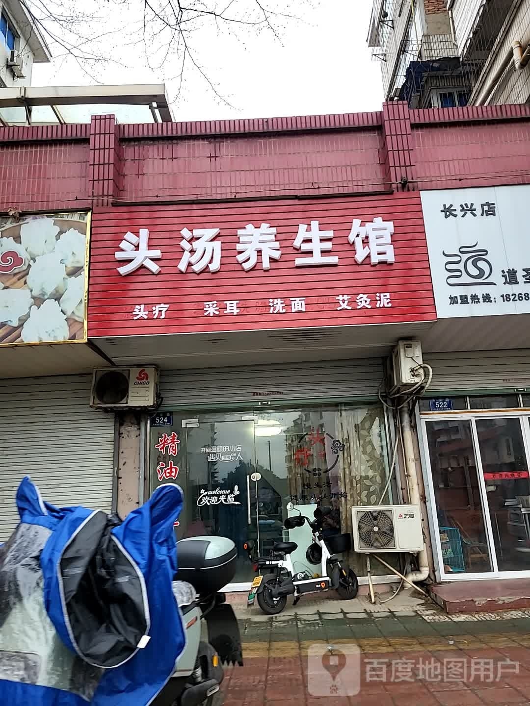 唿宵汤渗头养生馆