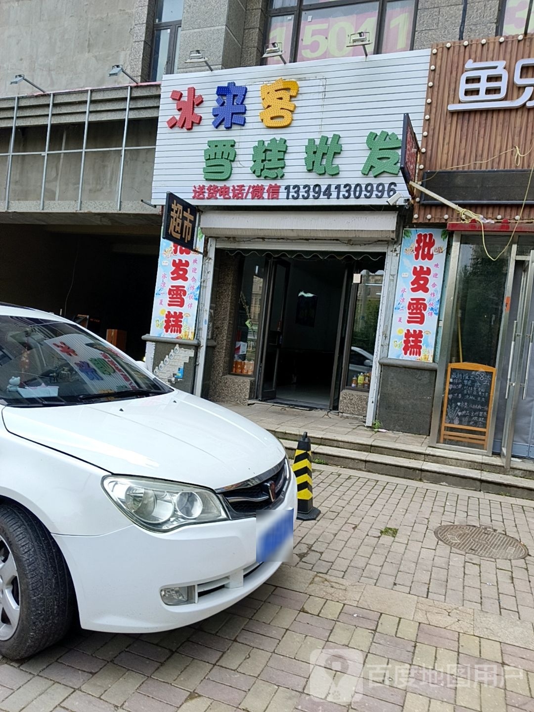 冰来客雪糕批发(恒大华府店)