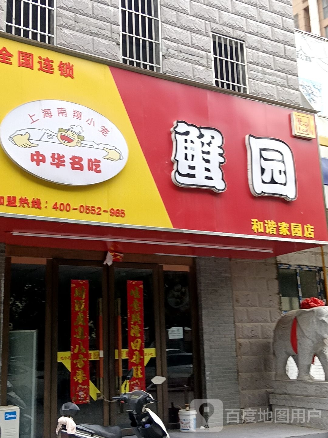 蟹园(和谐家园店)
