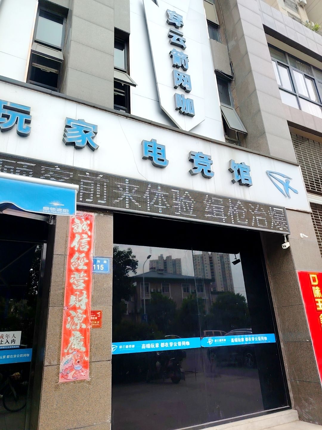 玩家电竞馆(兴和路店)