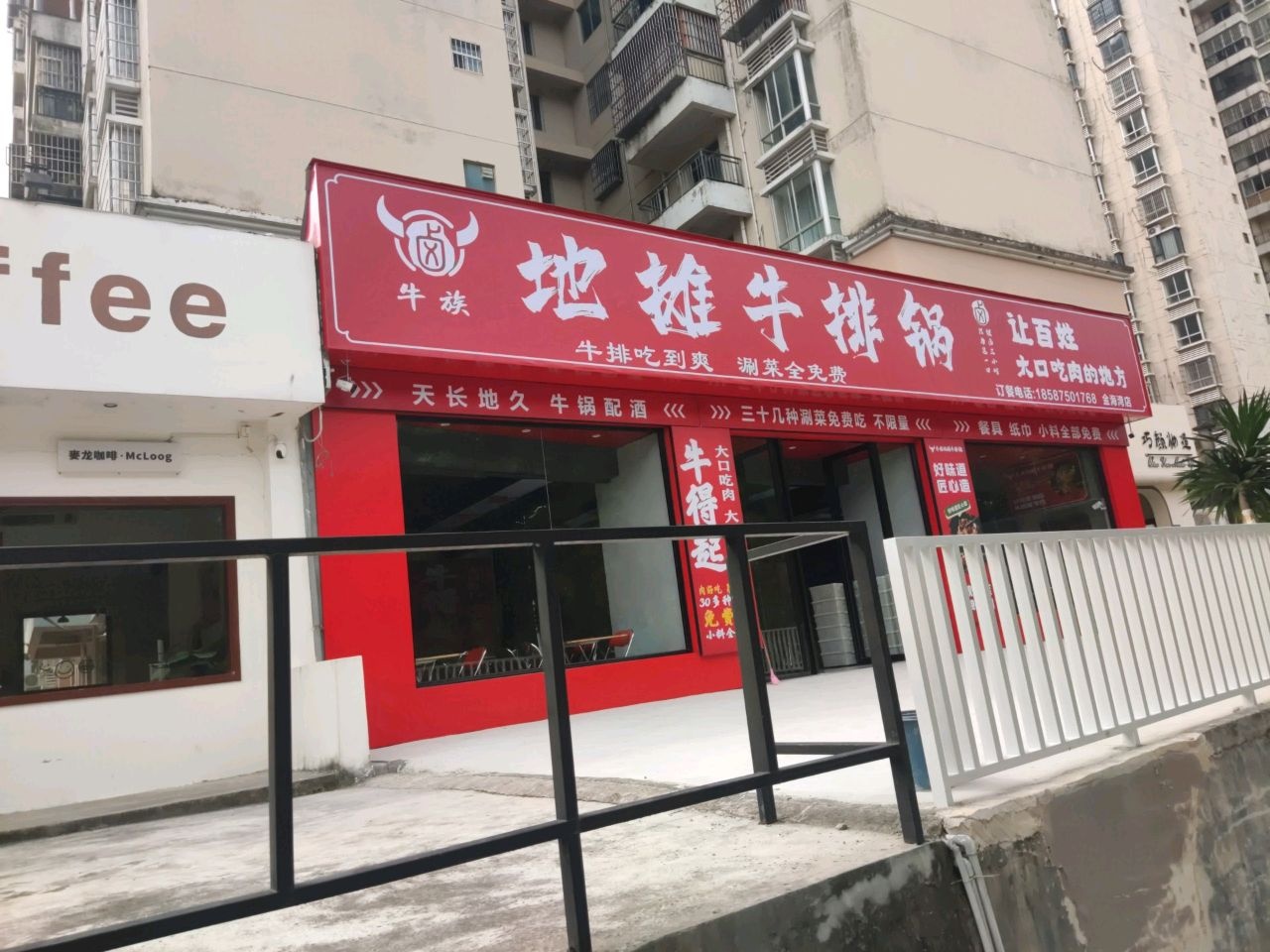 牛族地摊牛排锅(金海湾店)