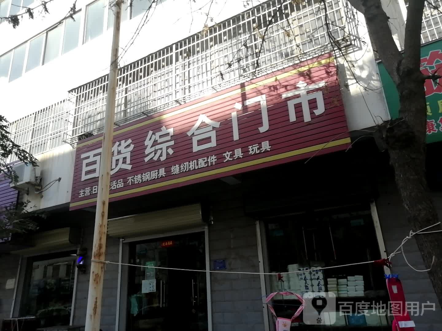 登封市告成镇百货综合门市