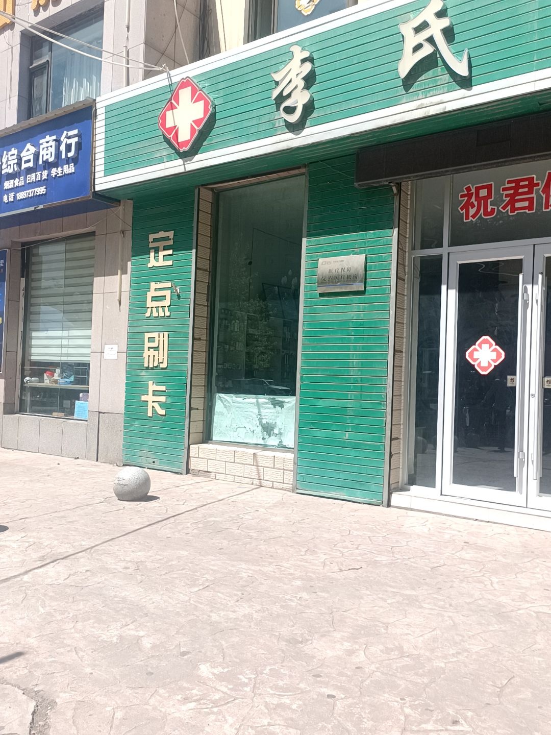 李氏诊所(川垣五路店)