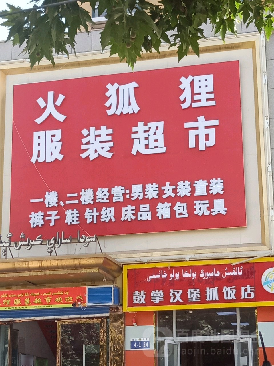 火狐狸服庄超市(依甫巴扎东路店)