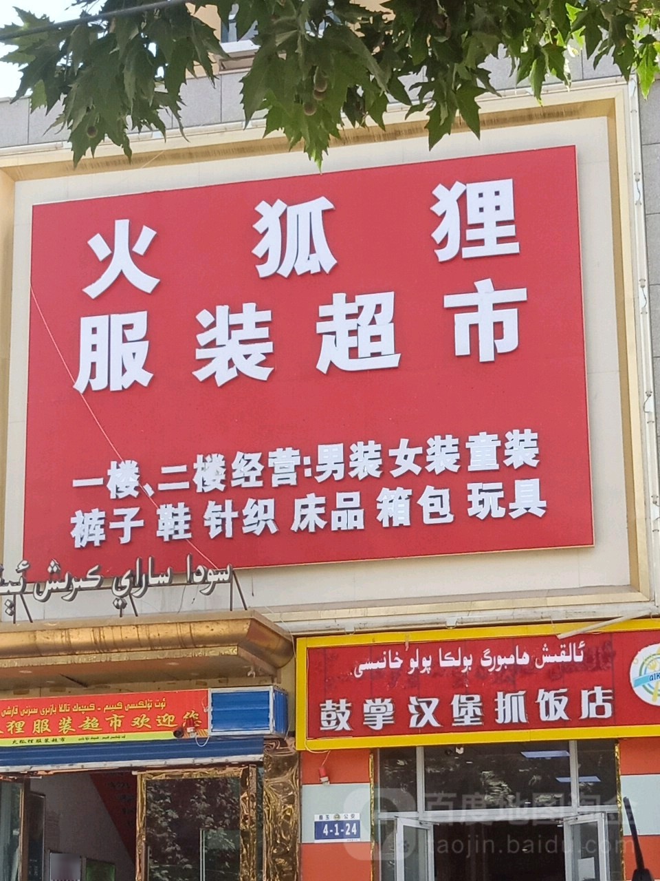 火狐狸服装超市(依甫巴扎东路店)