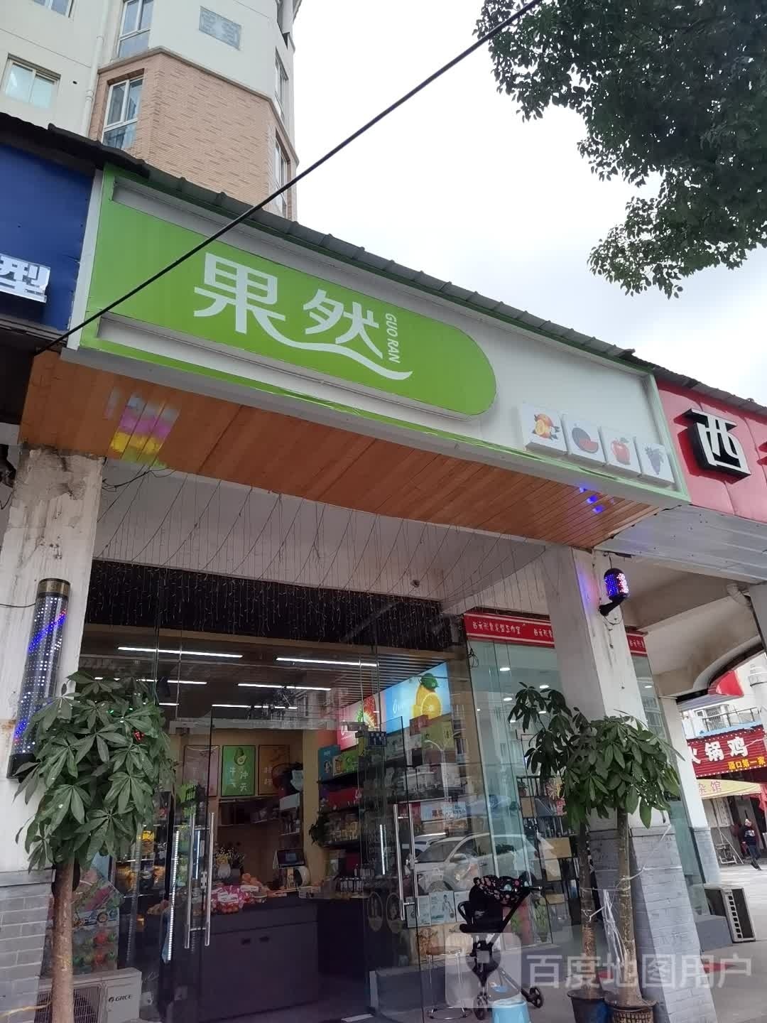 国然(玫·汉口北城店)
