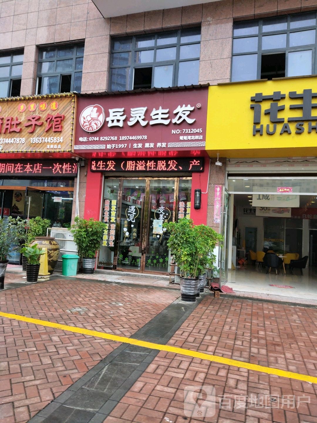 岳灵生发鹭鸶湾龙岸店