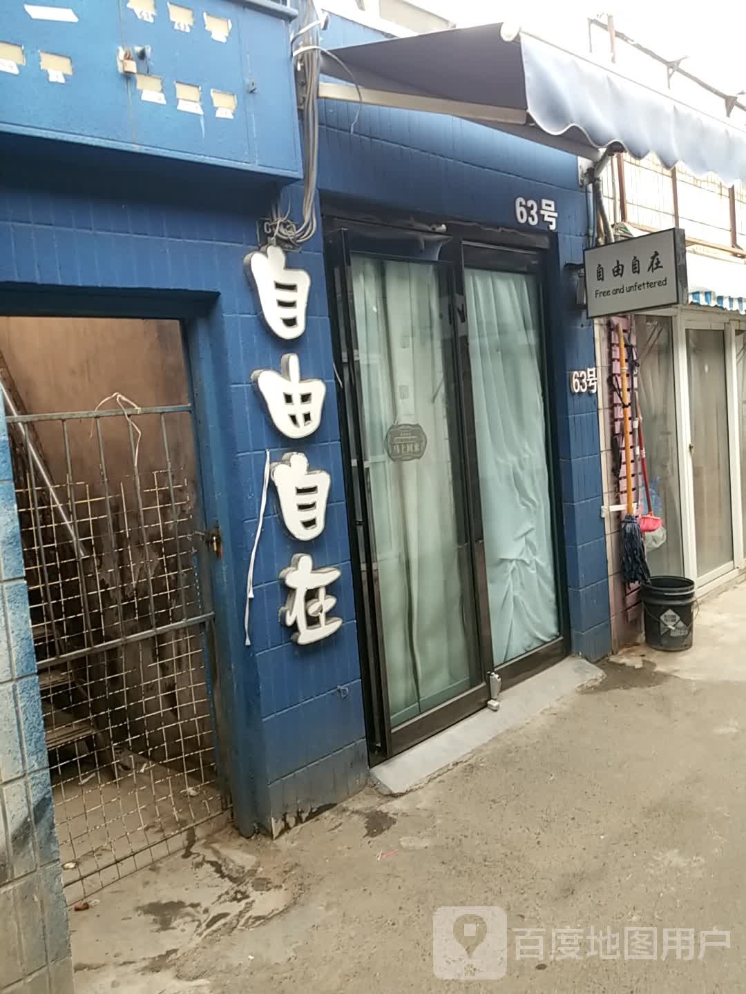 自由自在(建设街店)