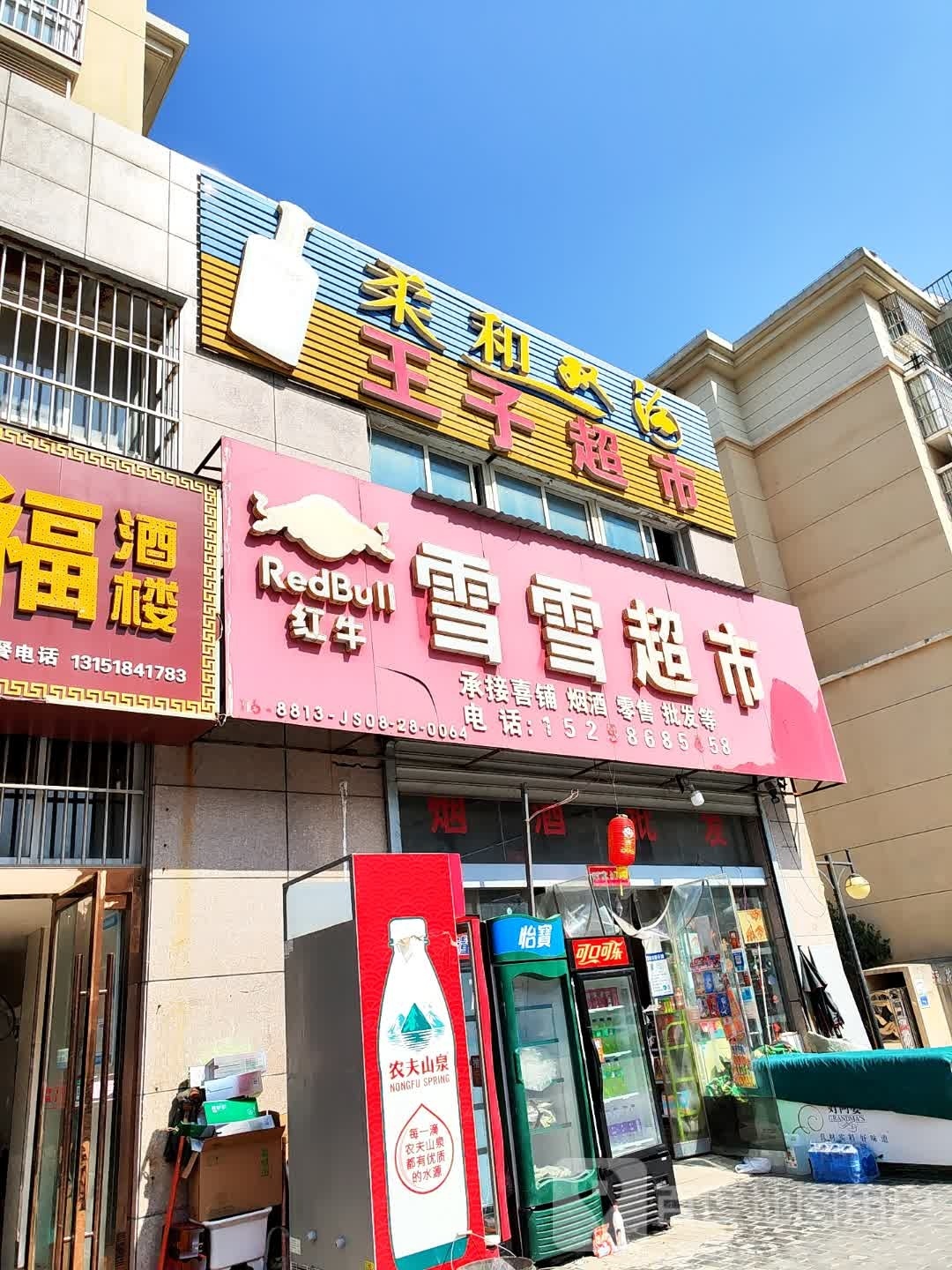 雪超市(金城路店)