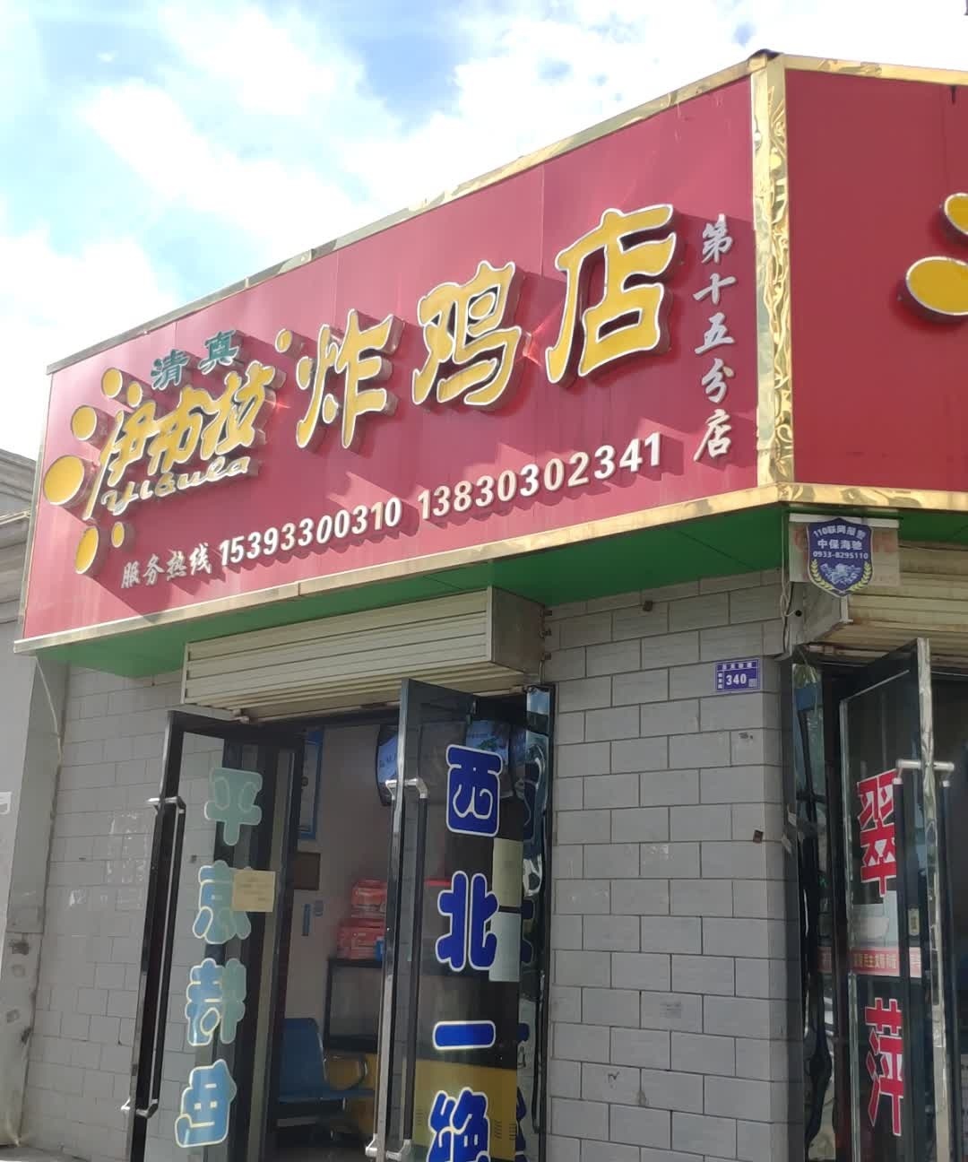 伊布拉炸鸡店(第十五分店)