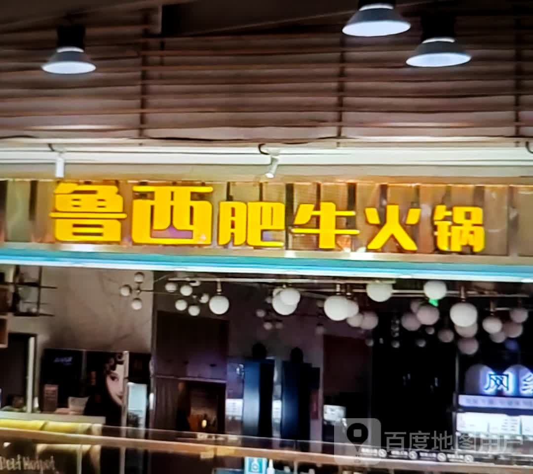 鲁西肥牛火锅