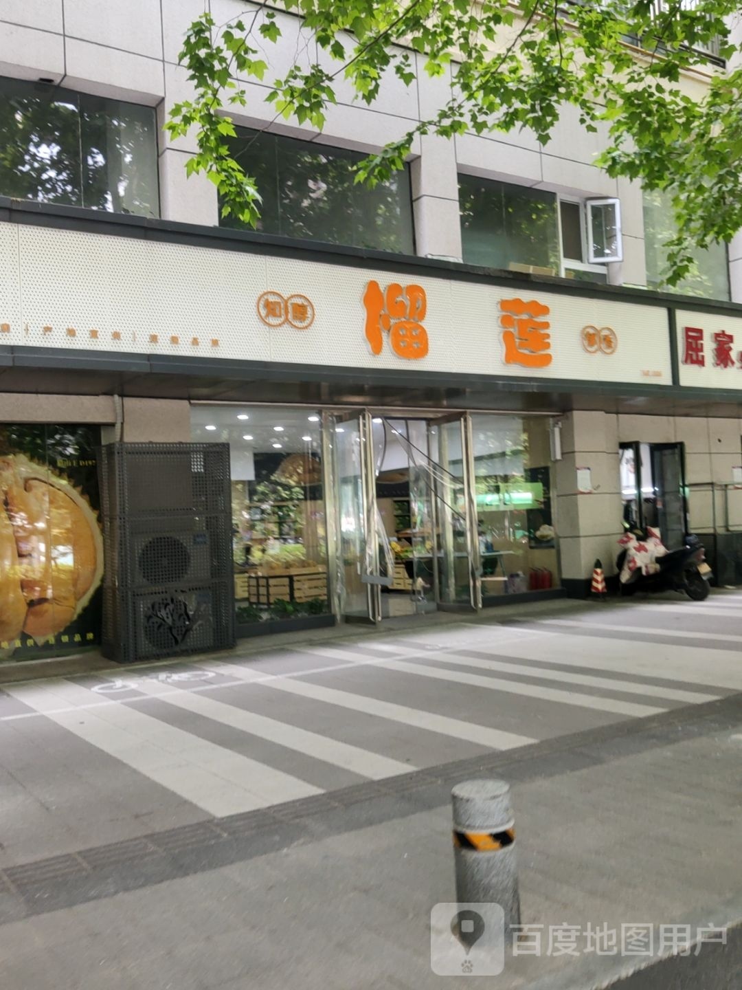 知醇郁香榴莲(未来路店)