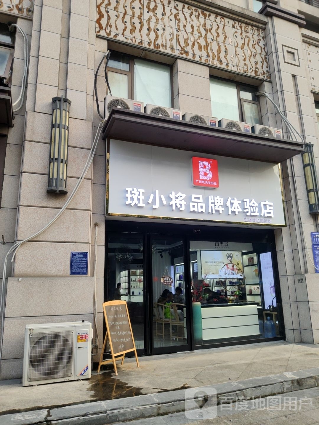 荥阳市斑小将品牌体验店