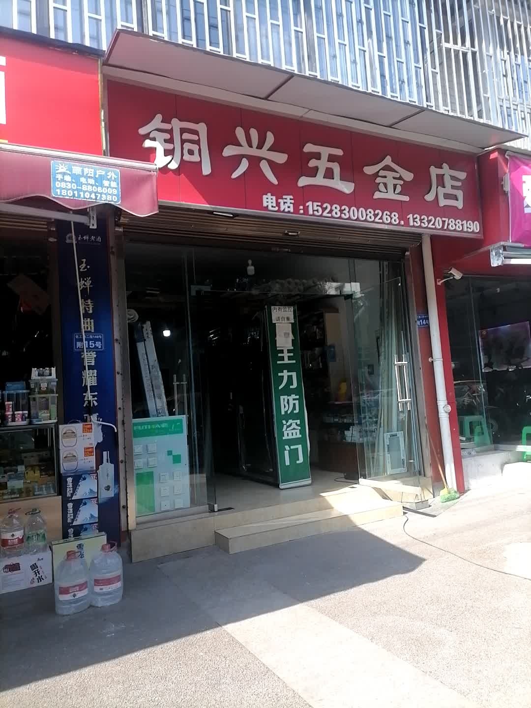 铜兴五金店