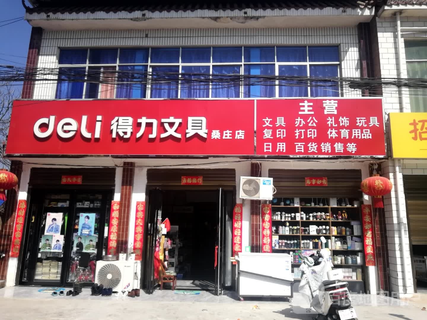 邓州市桑庄镇得力文具桑庄店