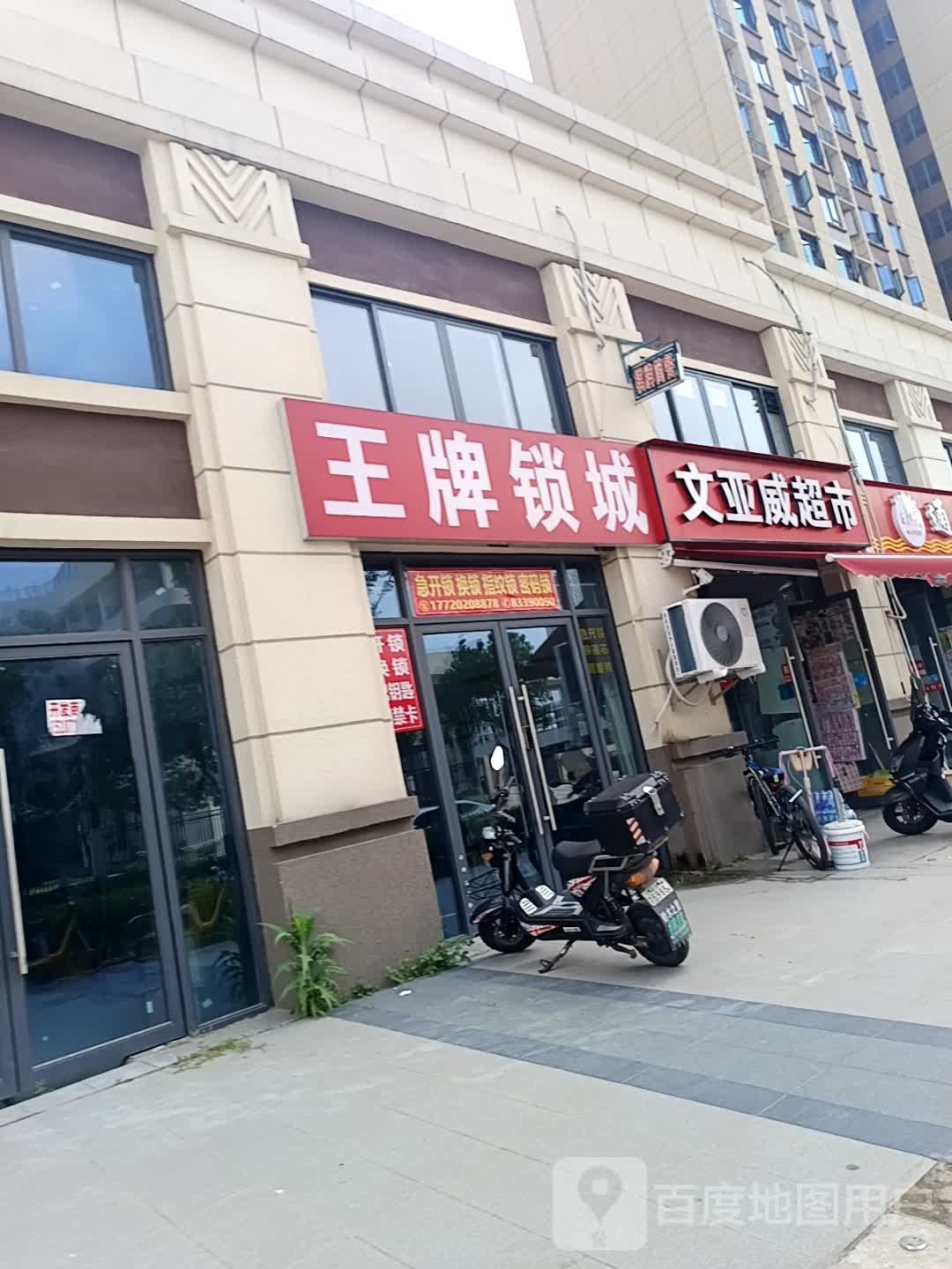 王牌锁城开锁(碧云天店)
